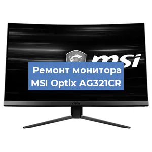 Замена конденсаторов на мониторе MSI Optix AG321CR в Санкт-Петербурге